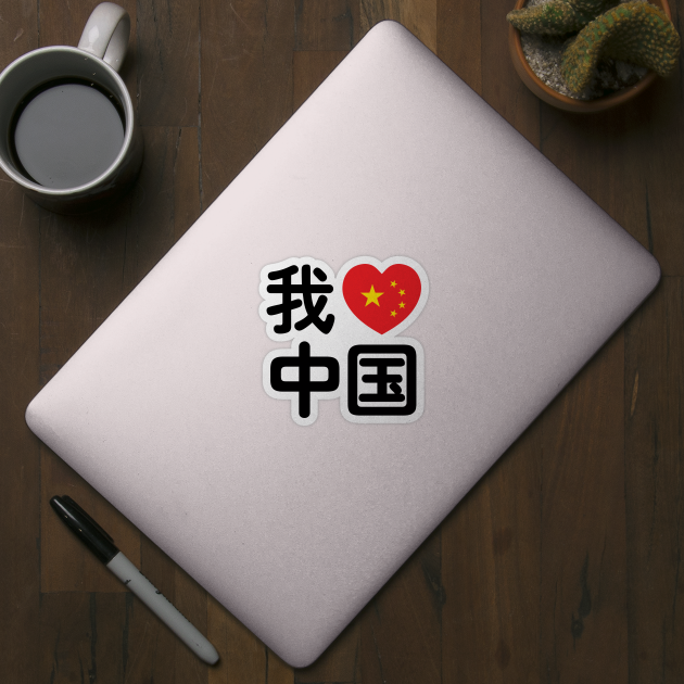 I Heart [Love] China 我爱中国 Chinese Hanzi Language by tinybiscuits